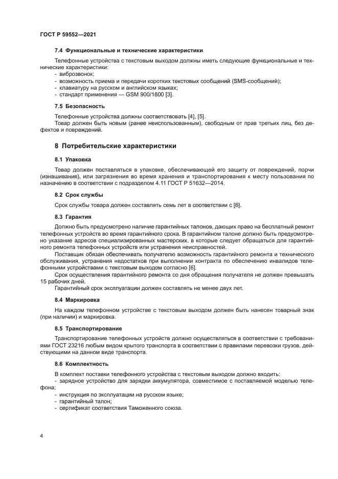 ГОСТ Р 59552-2021