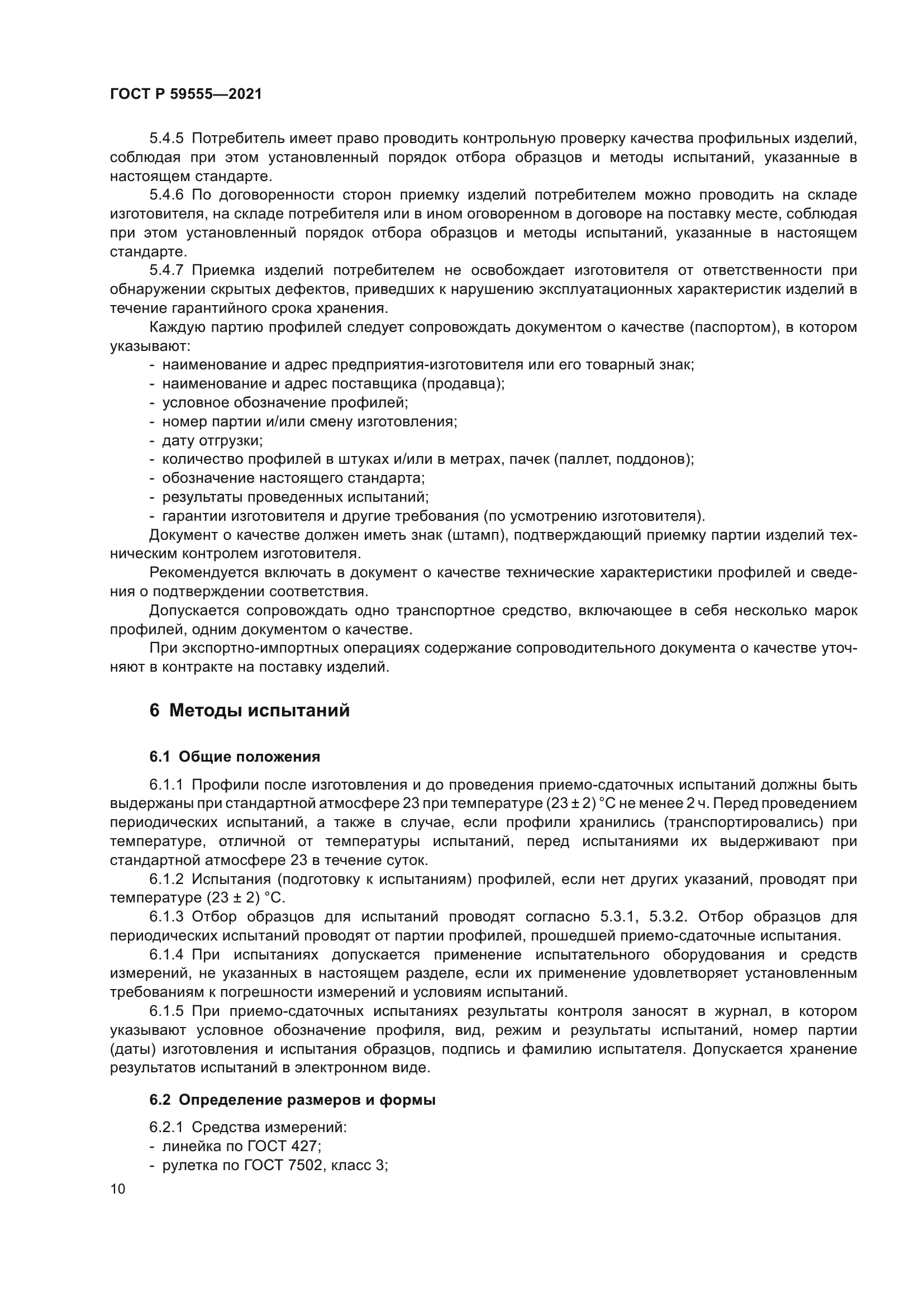 ГОСТ Р 59555-2021