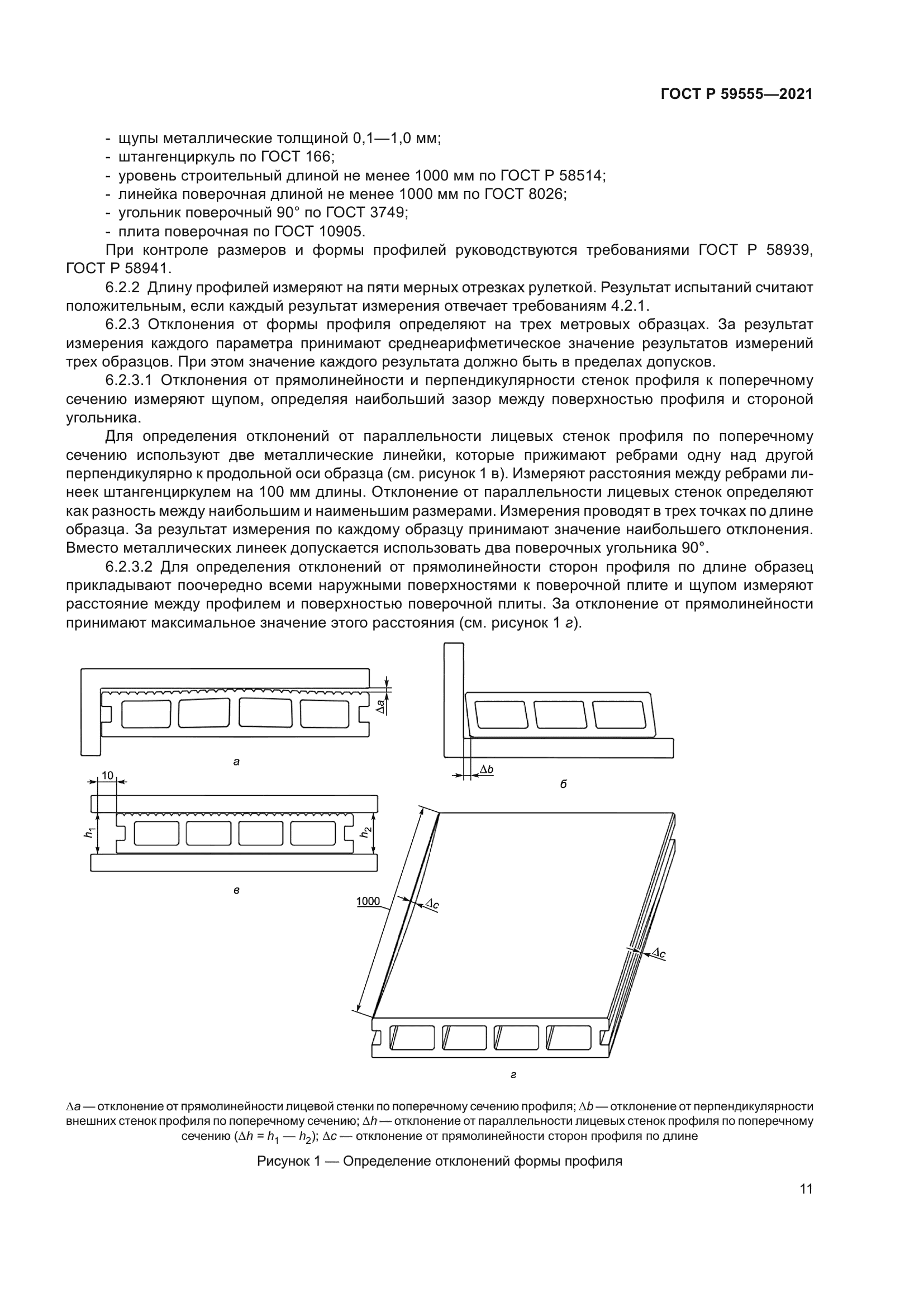 ГОСТ Р 59555-2021