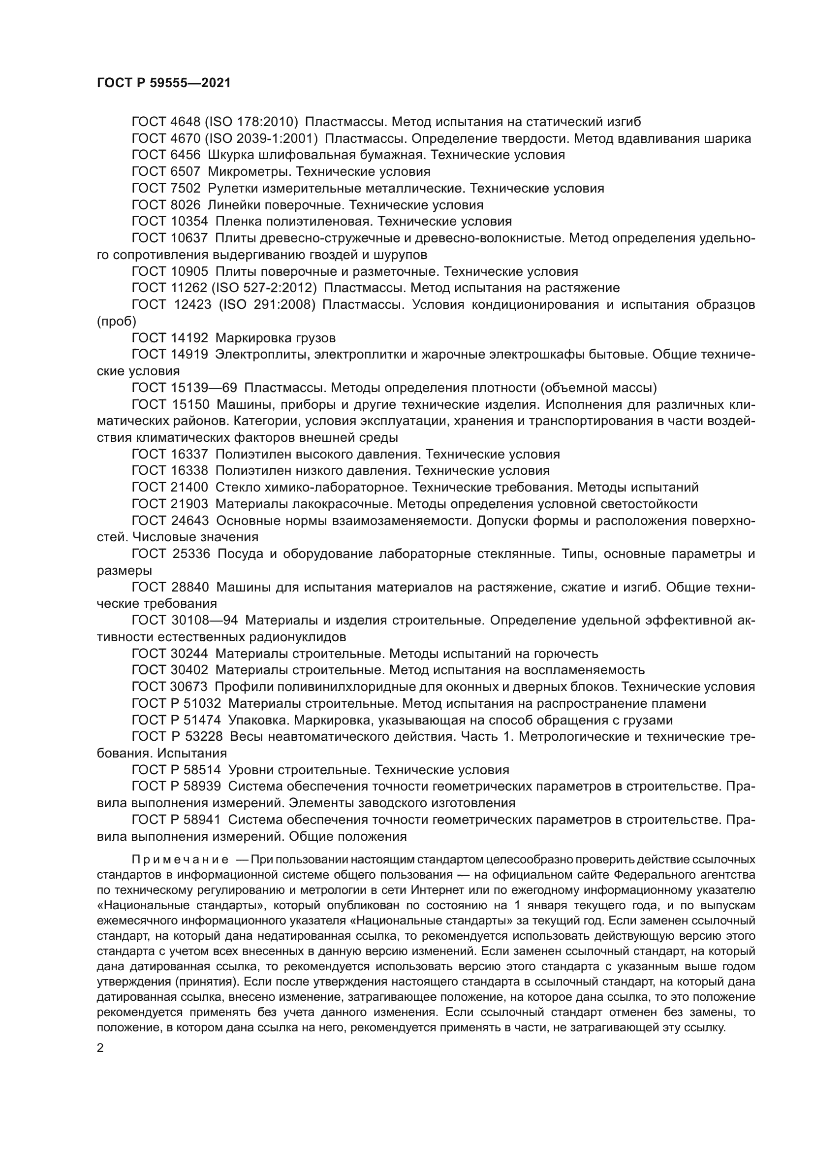 ГОСТ Р 59555-2021