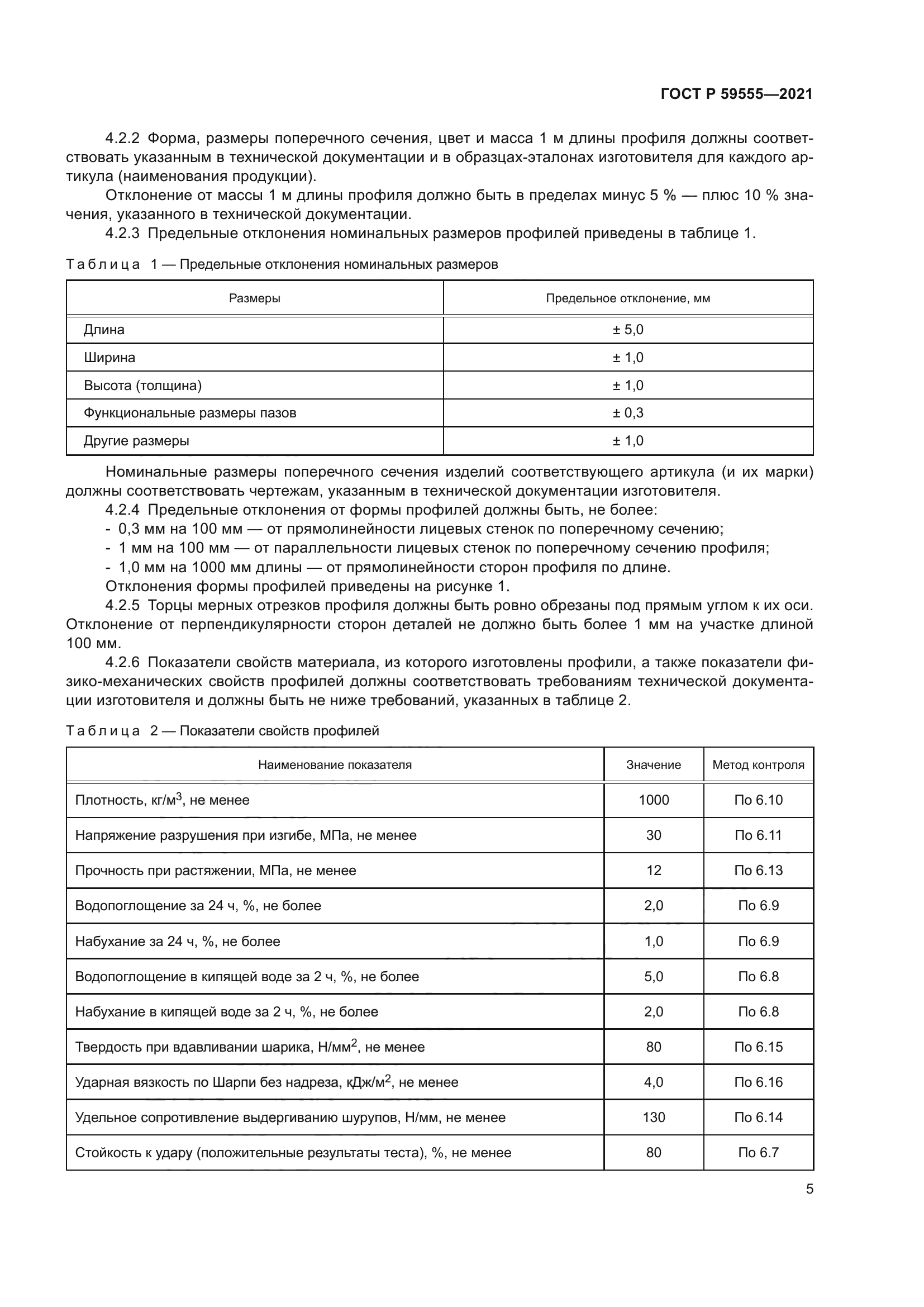 ГОСТ Р 59555-2021