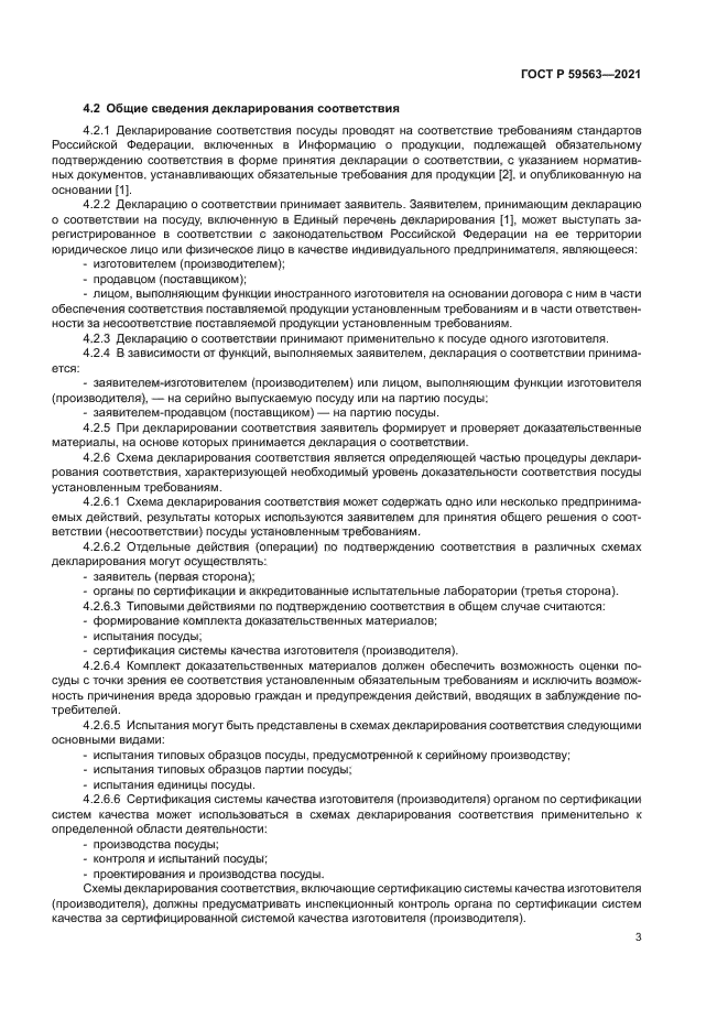 ГОСТ Р 59563-2021