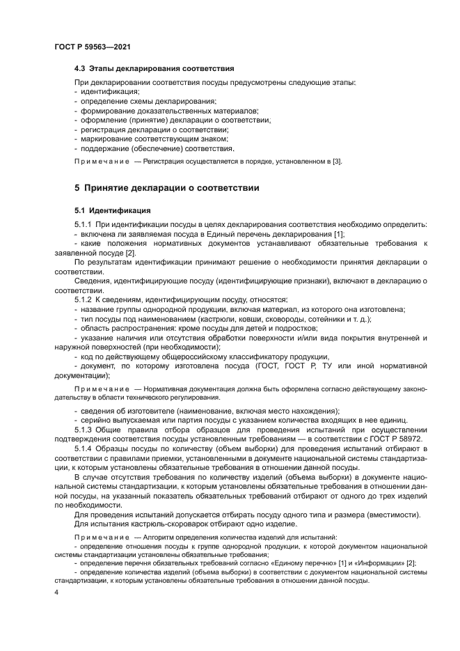 ГОСТ Р 59563-2021