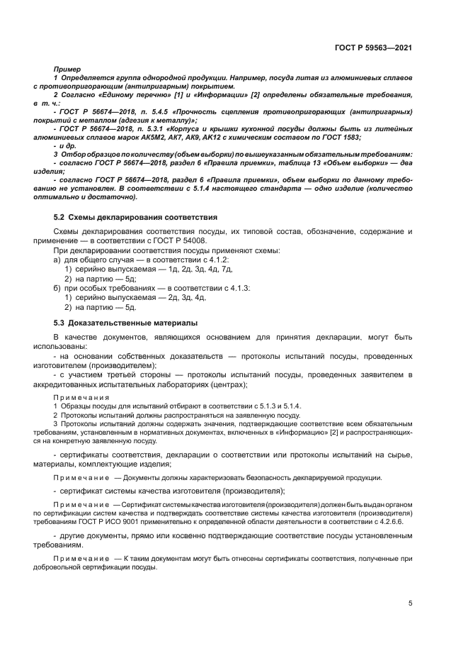 ГОСТ Р 59563-2021