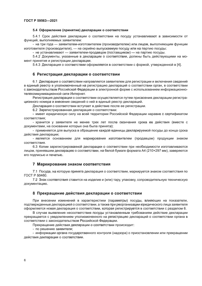 ГОСТ Р 59563-2021