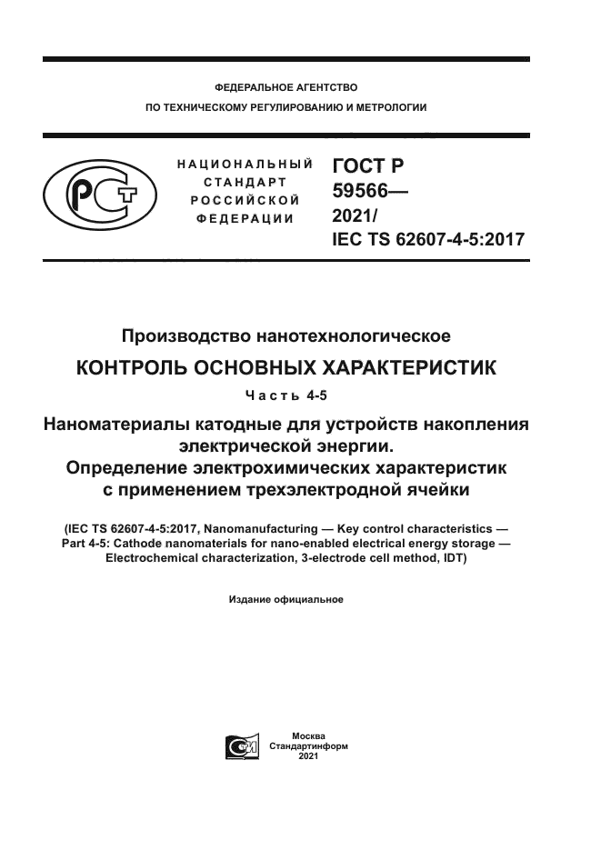 ГОСТ Р 59566-2021