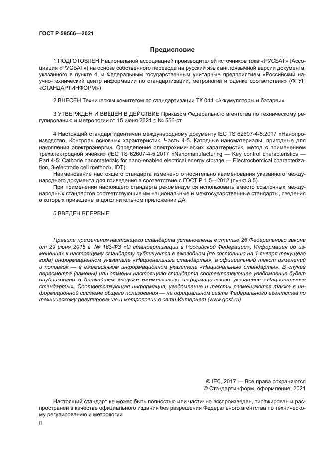 ГОСТ Р 59566-2021