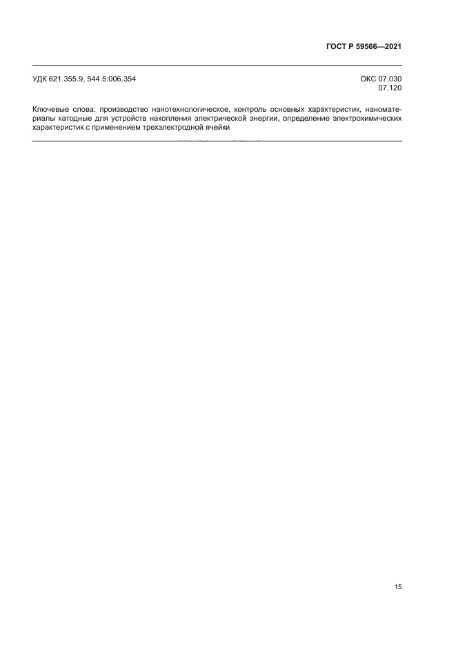 ГОСТ Р 59566-2021