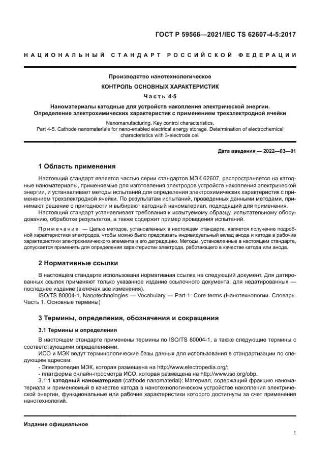 ГОСТ Р 59566-2021