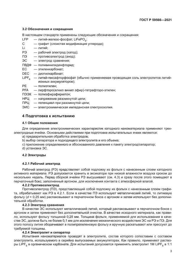 ГОСТ Р 59566-2021