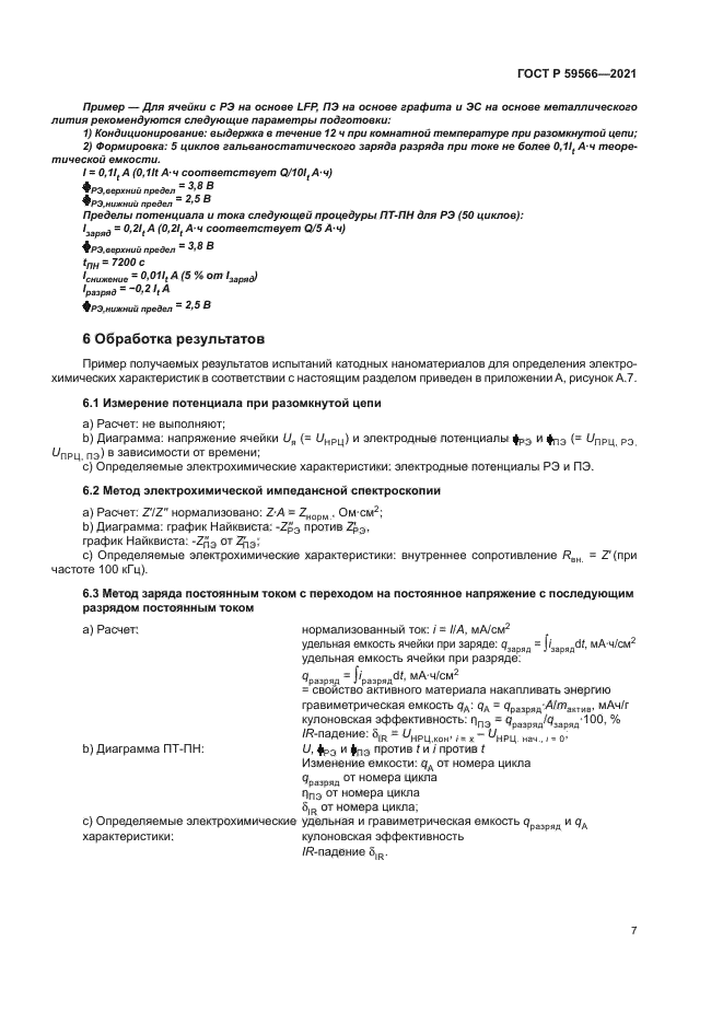 ГОСТ Р 59566-2021