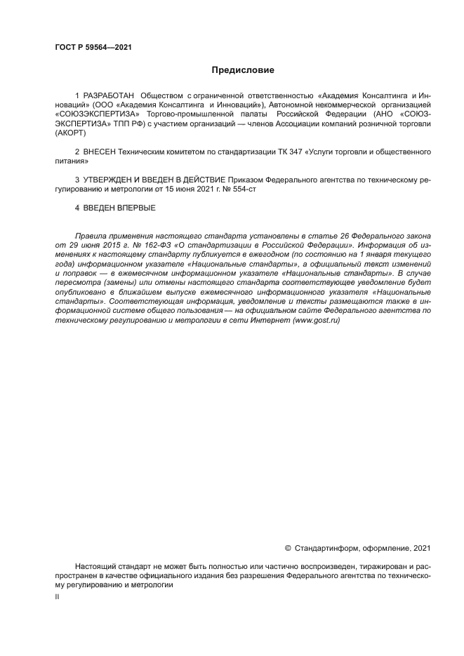 ГОСТ Р 59564-2021
