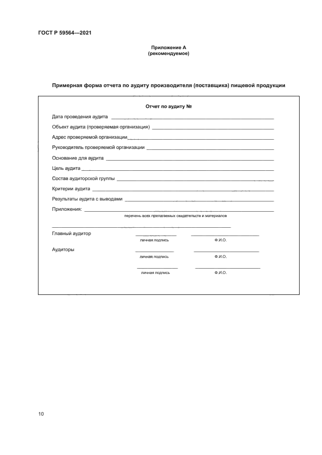 ГОСТ Р 59564-2021