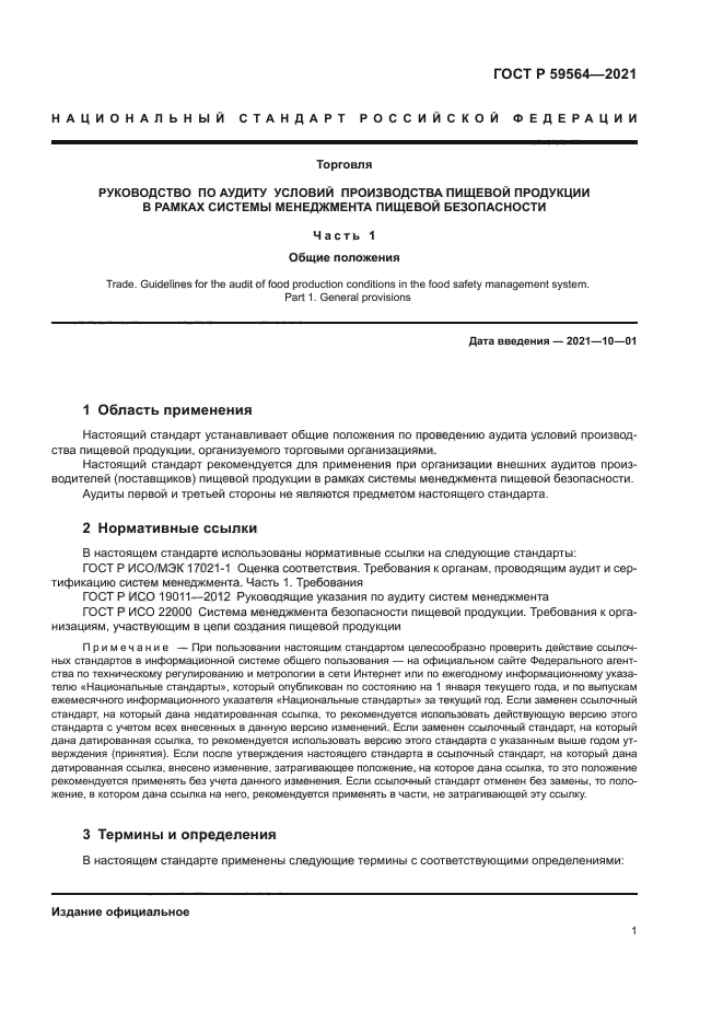 ГОСТ Р 59564-2021