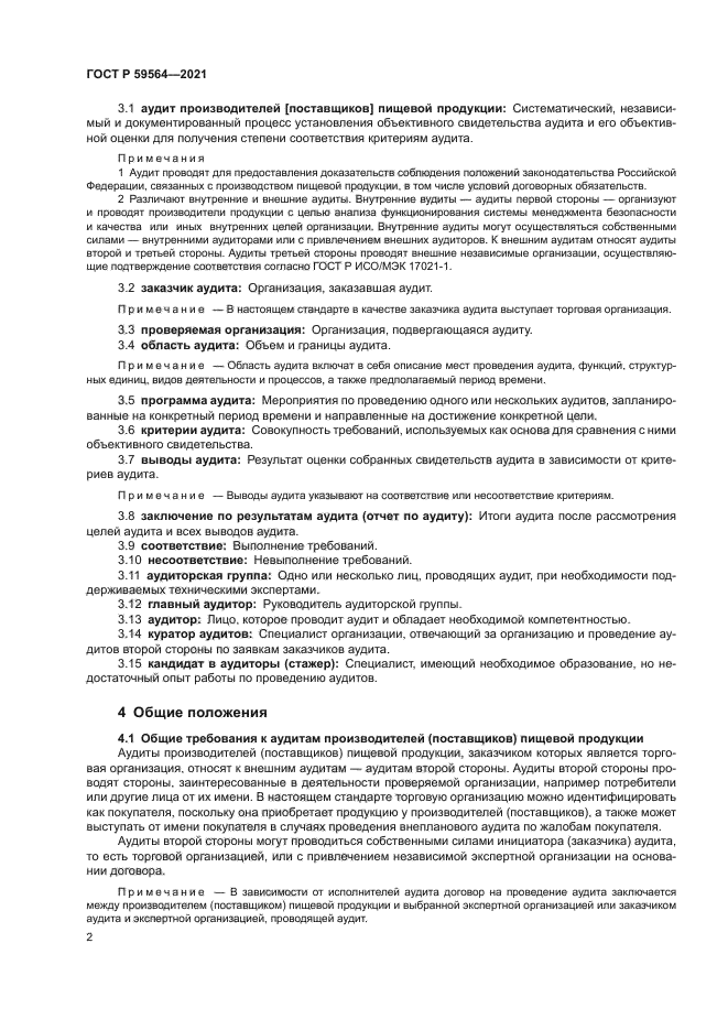 ГОСТ Р 59564-2021