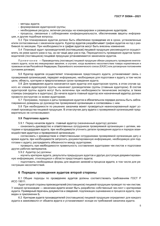 ГОСТ Р 59564-2021