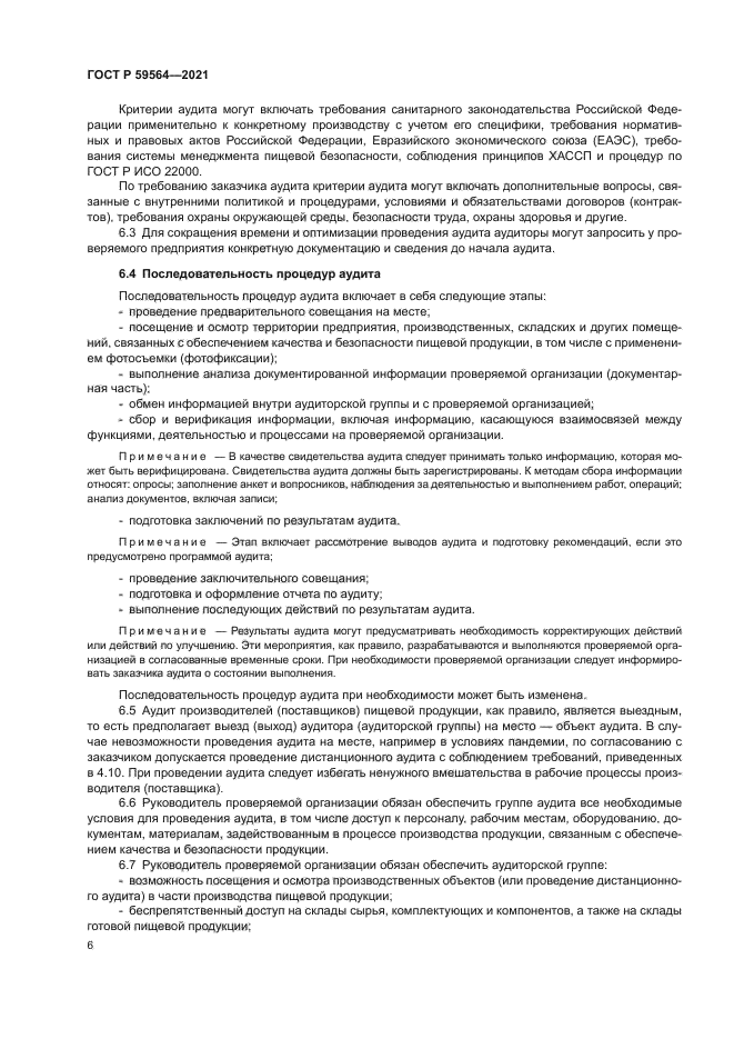 ГОСТ Р 59564-2021