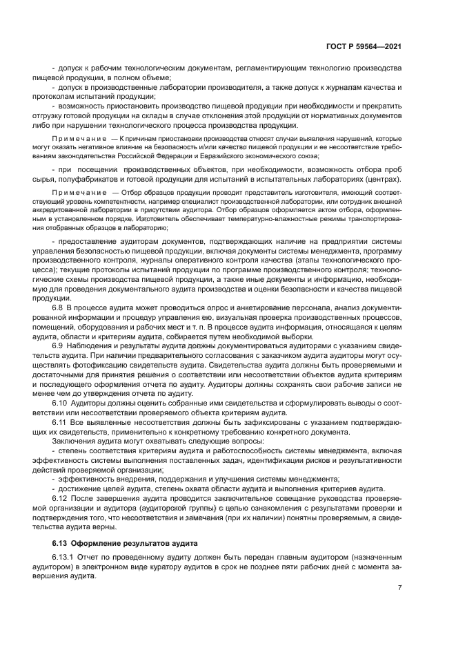 ГОСТ Р 59564-2021