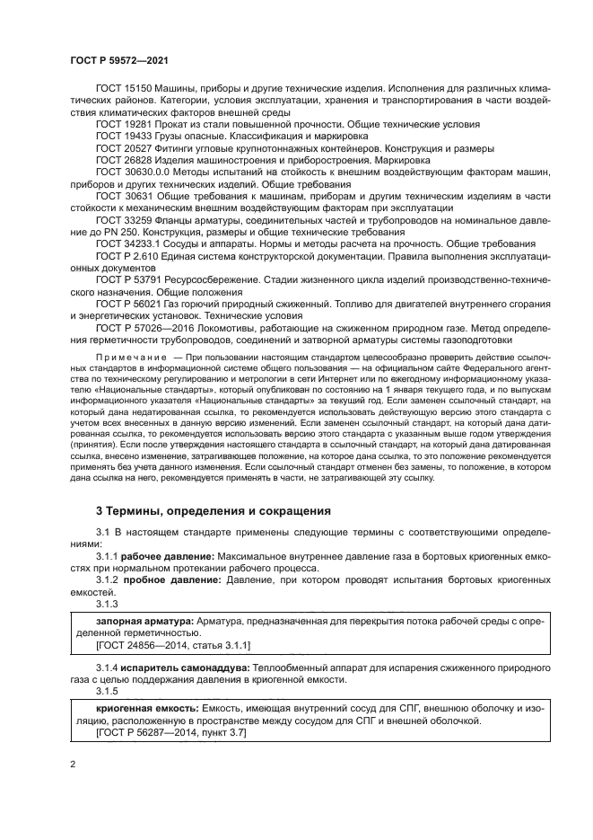 ГОСТ Р 59572-2021