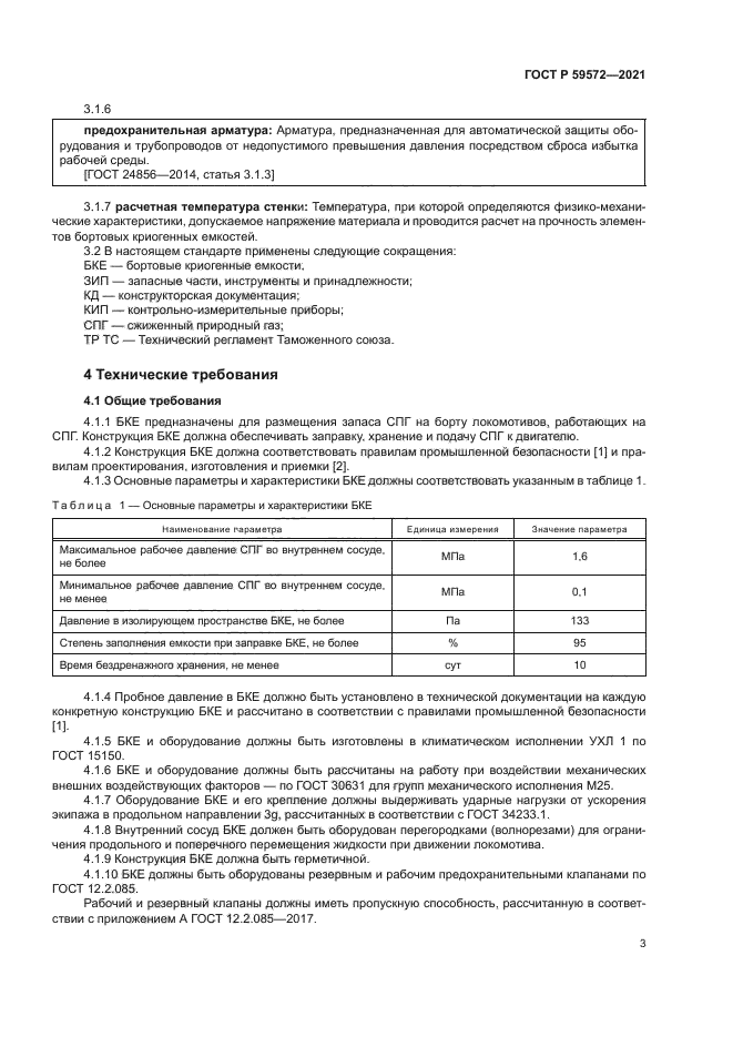 ГОСТ Р 59572-2021