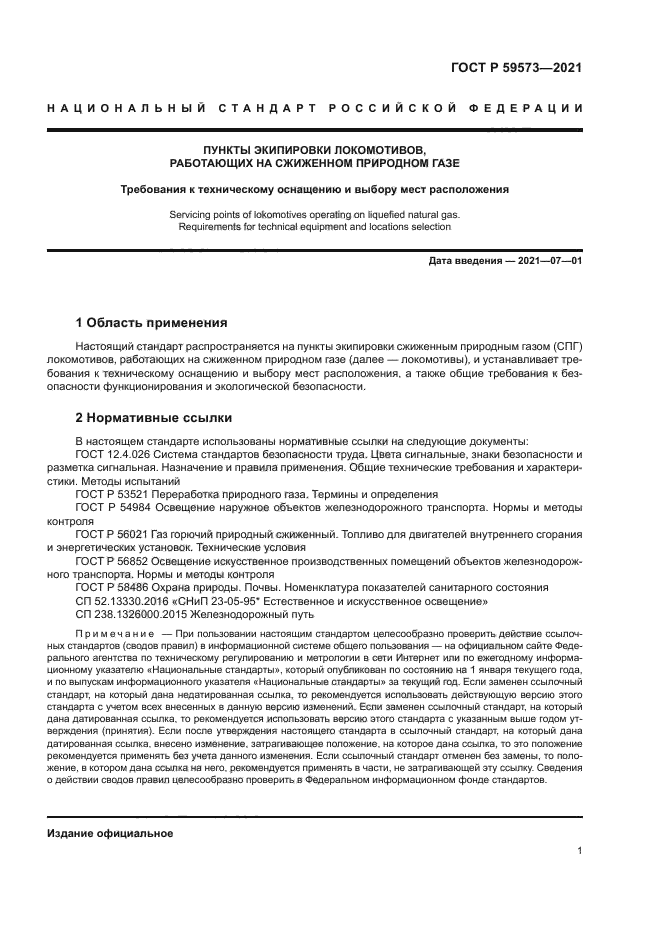 ГОСТ Р 59573-2021