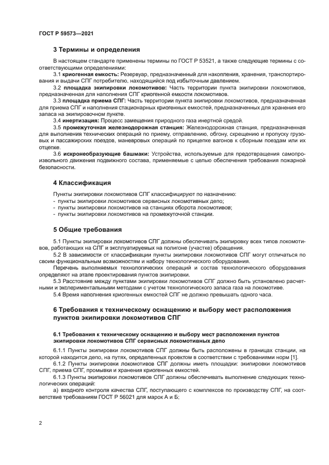 ГОСТ Р 59573-2021