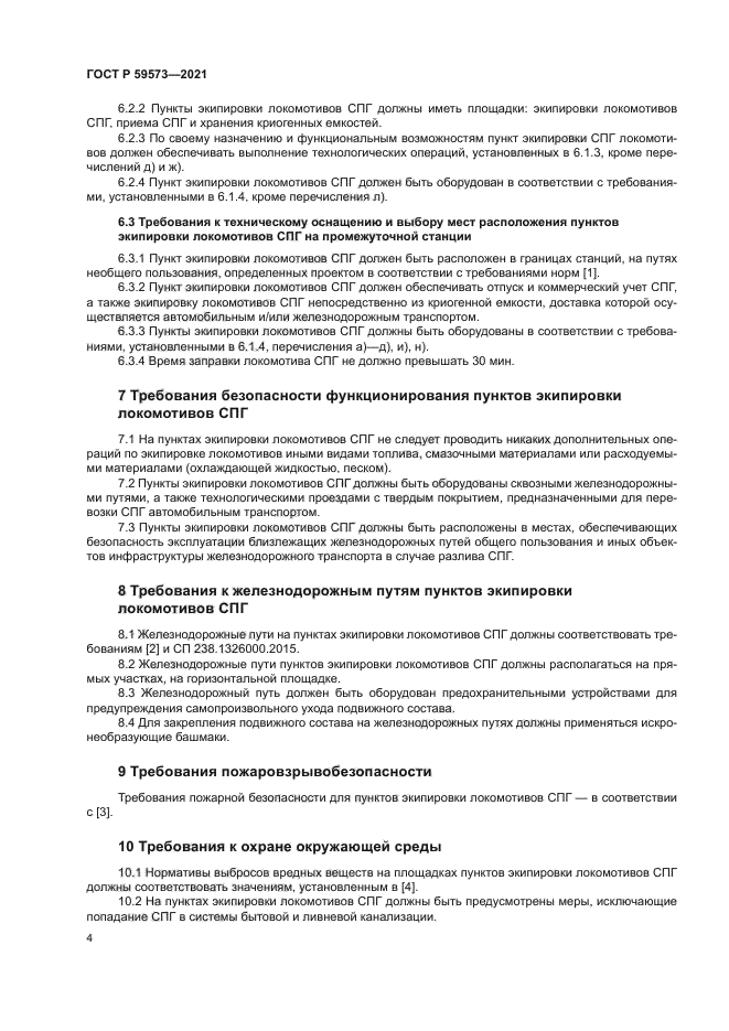 ГОСТ Р 59573-2021