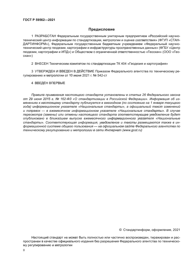 ГОСТ Р 59562-2021