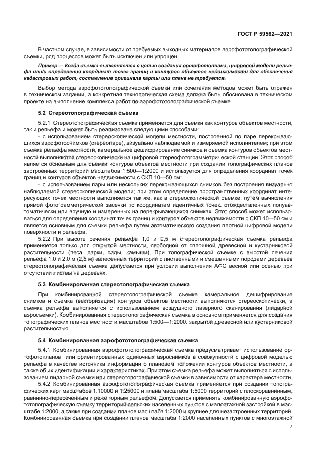 ГОСТ Р 59562-2021