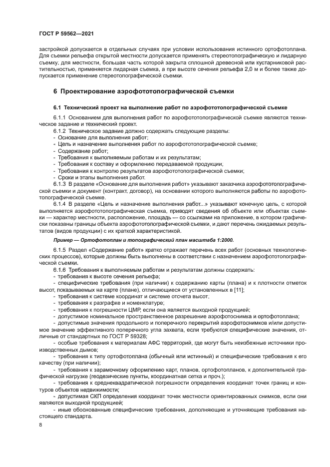 ГОСТ Р 59562-2021