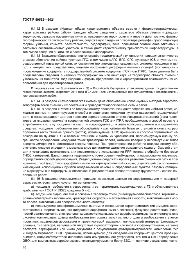 ГОСТ Р 59562-2021