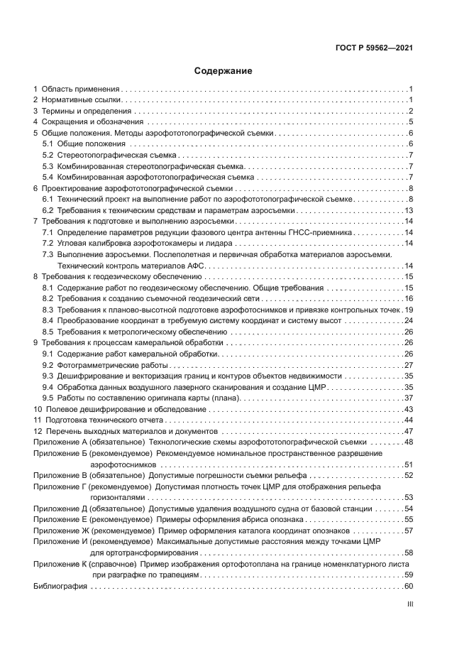 ГОСТ Р 59562-2021