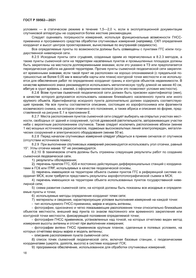 ГОСТ Р 59562-2021