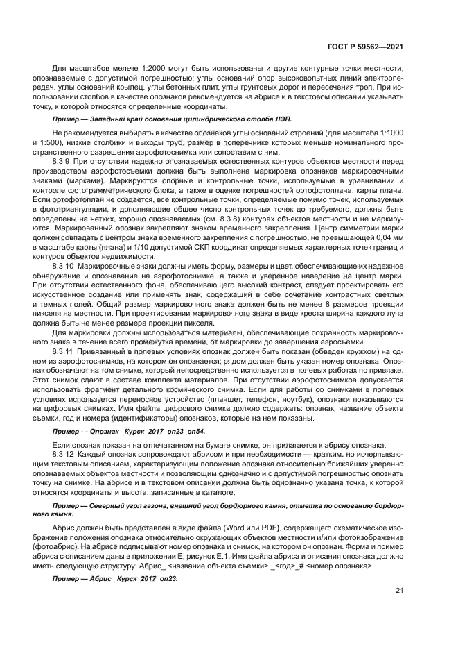 ГОСТ Р 59562-2021