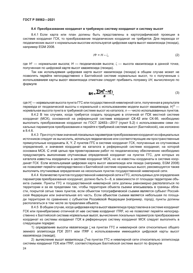 ГОСТ Р 59562-2021