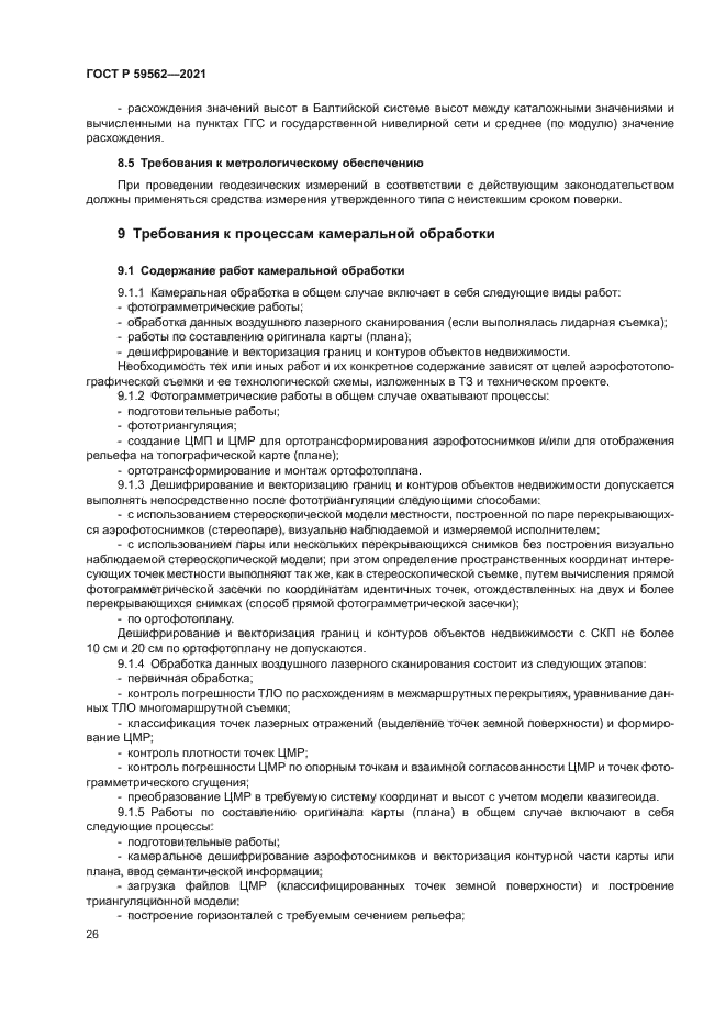 ГОСТ Р 59562-2021