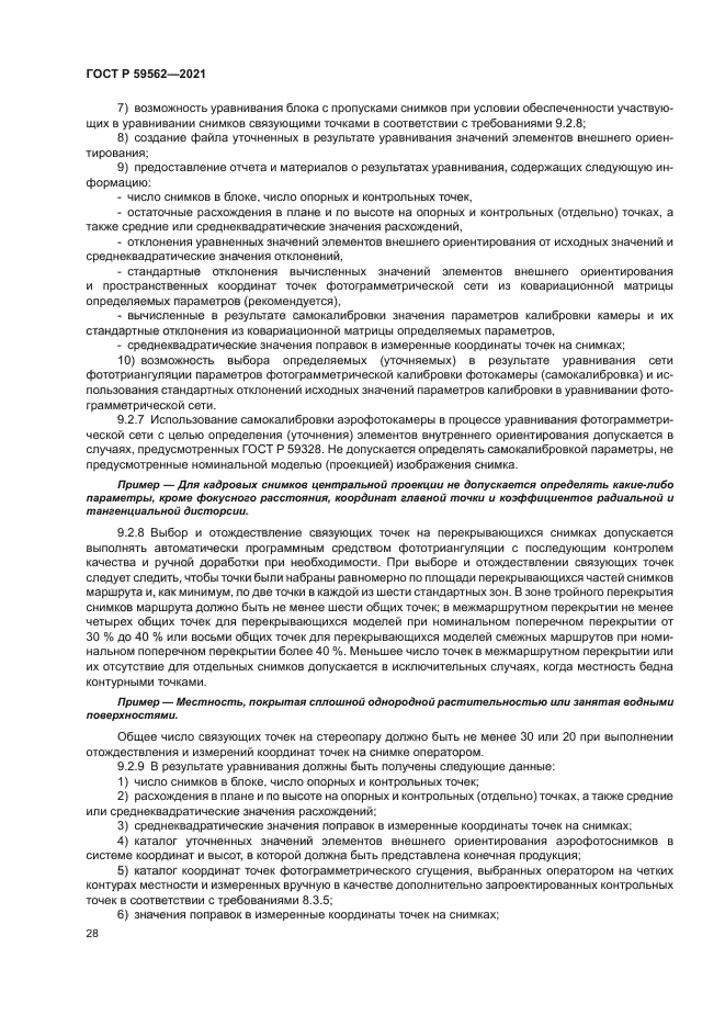 ГОСТ Р 59562-2021