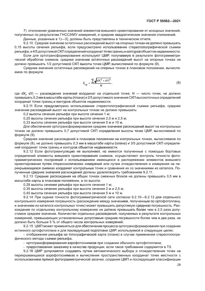 ГОСТ Р 59562-2021