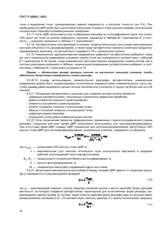 ГОСТ Р 59562-2021