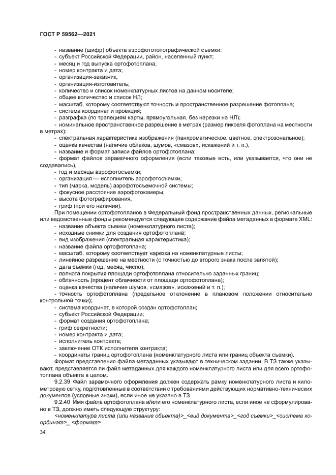 ГОСТ Р 59562-2021