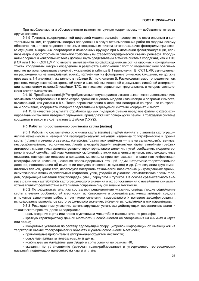 ГОСТ Р 59562-2021