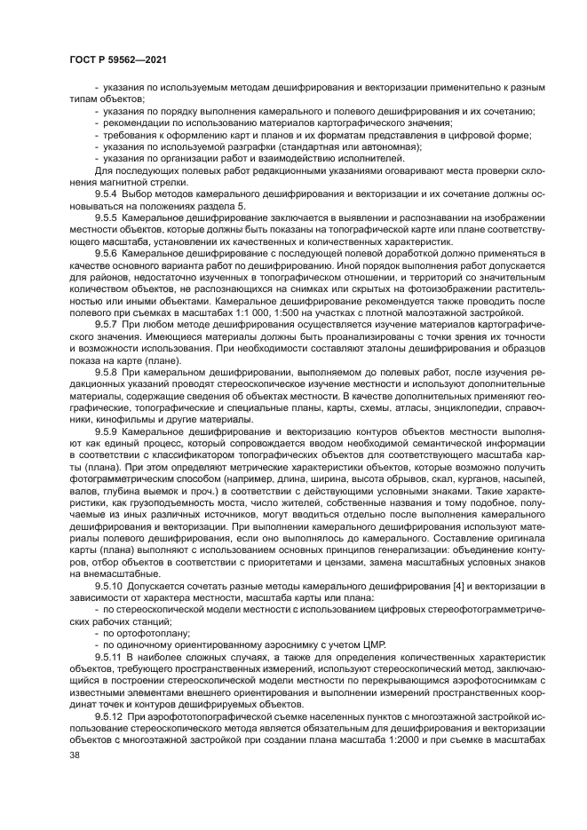 ГОСТ Р 59562-2021