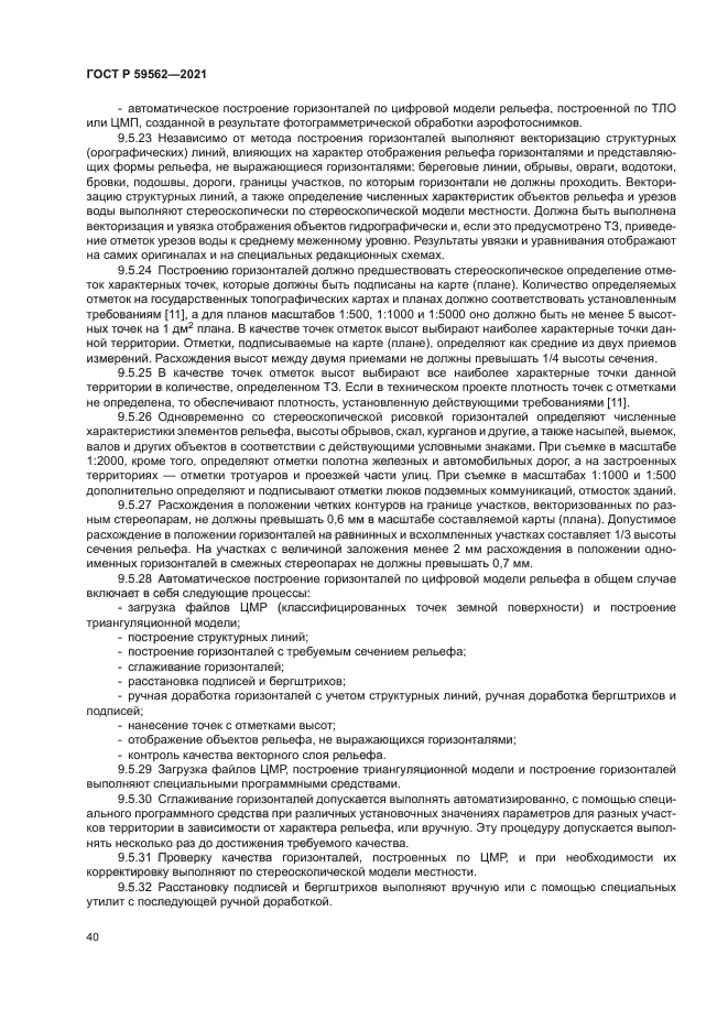 ГОСТ Р 59562-2021