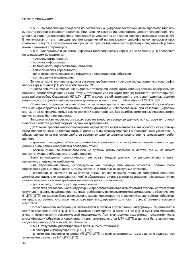 ГОСТ Р 59562-2021