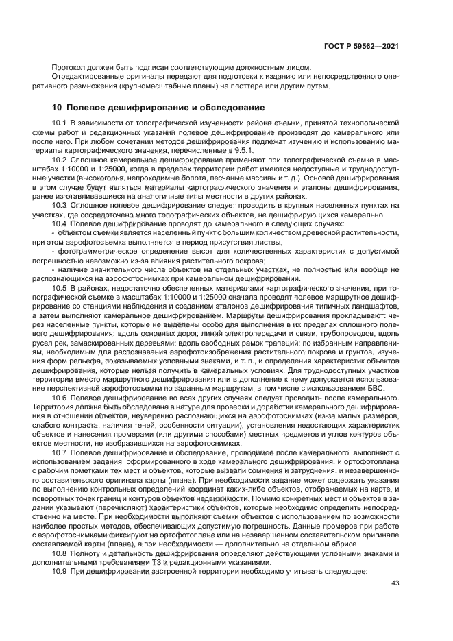 ГОСТ Р 59562-2021