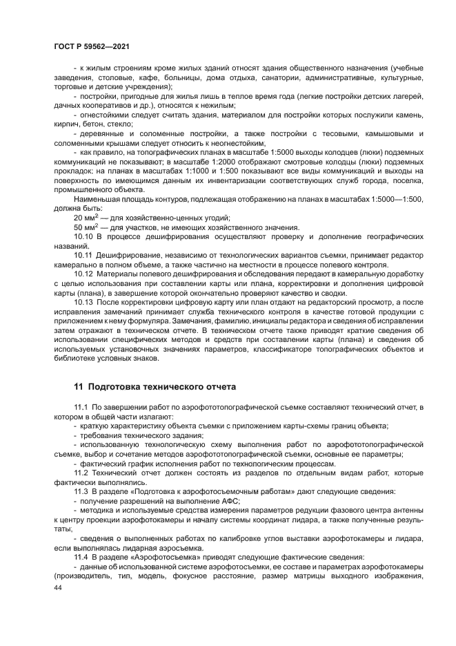 ГОСТ Р 59562-2021