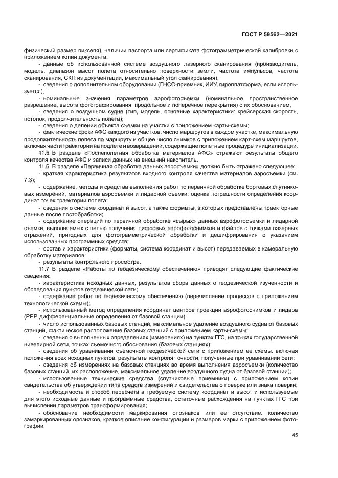 ГОСТ Р 59562-2021