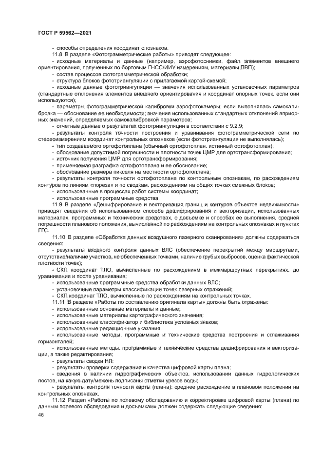 ГОСТ Р 59562-2021