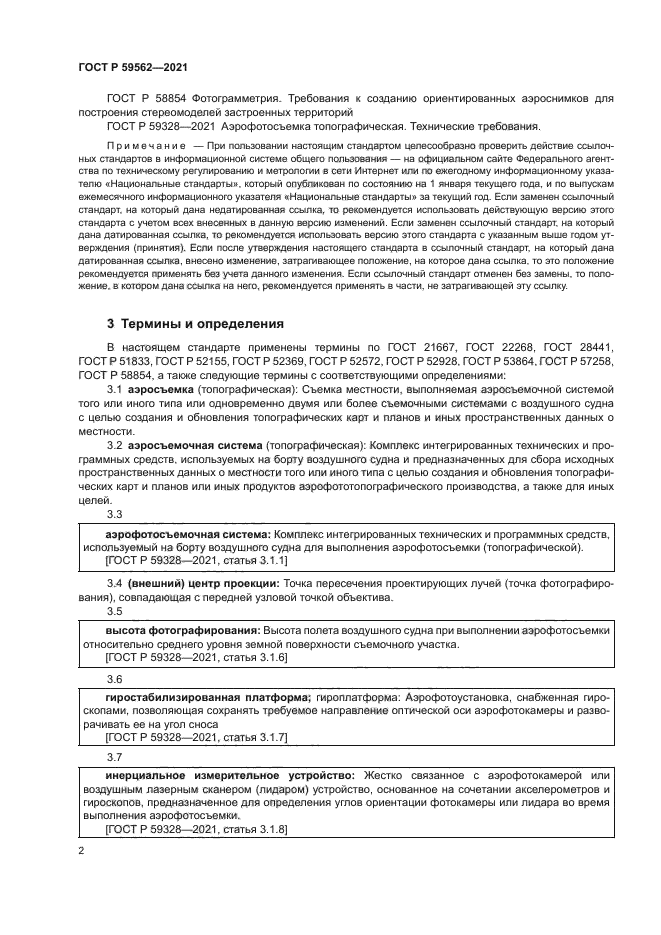 ГОСТ Р 59562-2021