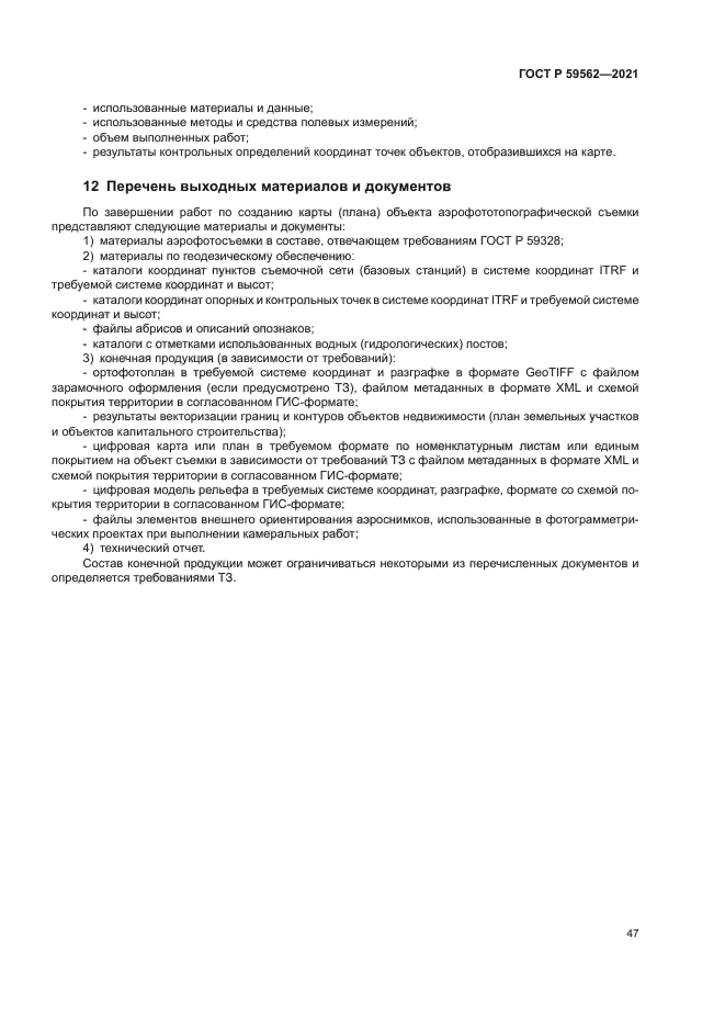 ГОСТ Р 59562-2021